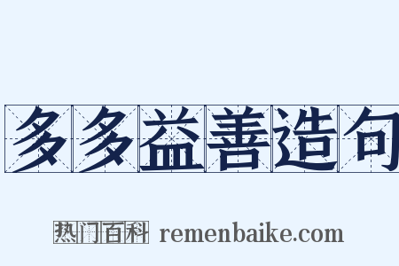 多多益善造句是什么意思的图片